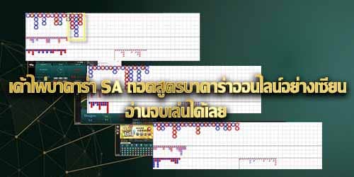 เค้าไพ่บาคาร่า sa