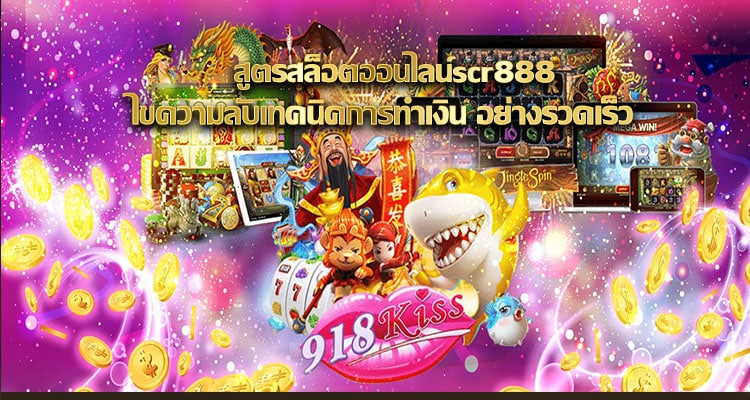 สูตรสล็อตออนไลน์scr888