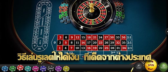 วิธีเล่นรูเลตให้ได้เงิน