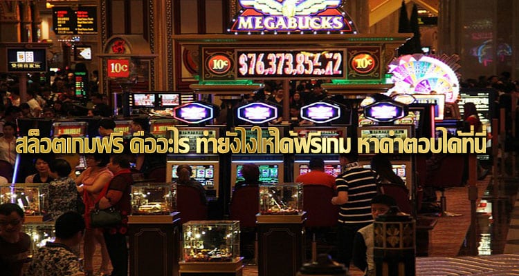 สล็อตฟรีเกม