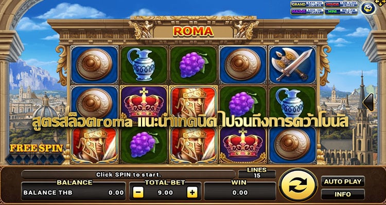 สูตรสล็อตroma