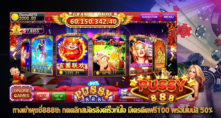 ทางเข้าพุซซี่888th