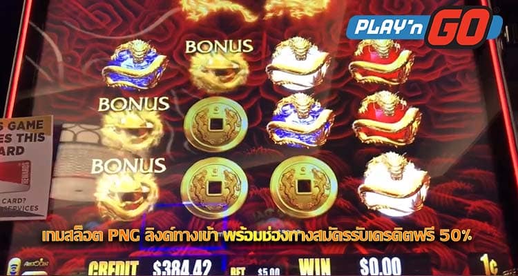 เกมสล็อต PNG