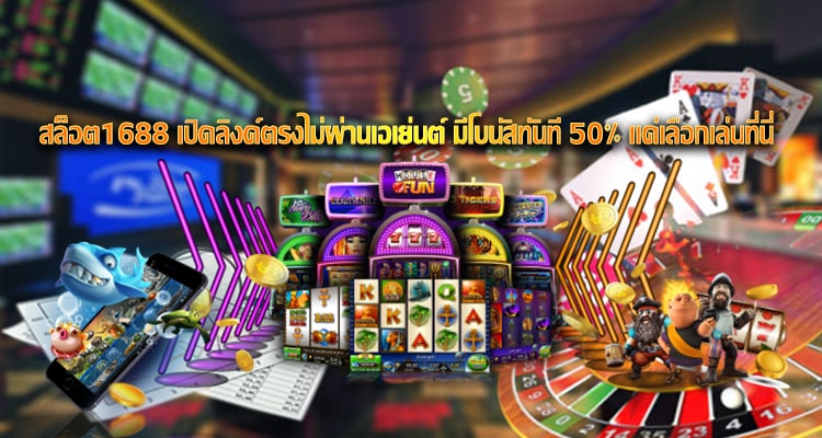 สล็อต1688