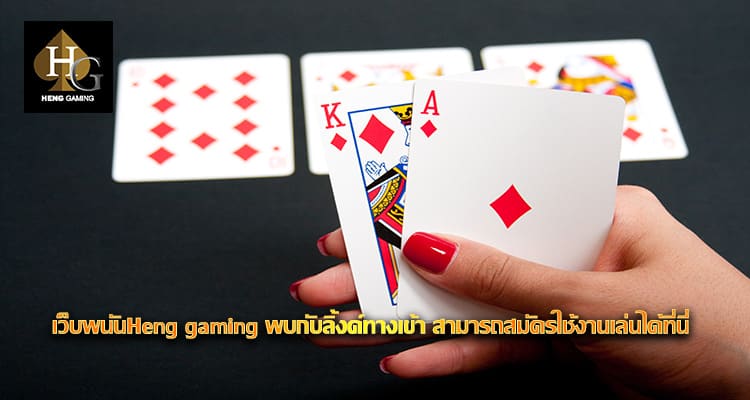 เว็บพนันHeng gaming