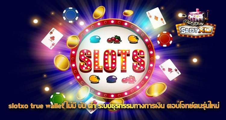 slotxo true wallet ไม่มี ขั้น ต่ํา