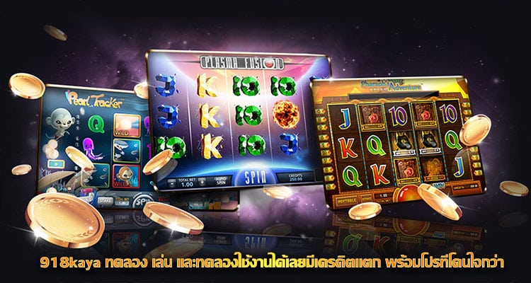 918kaya ทดลอง เล่น