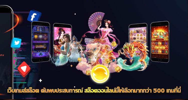 เว็บเกมส์สล็อต