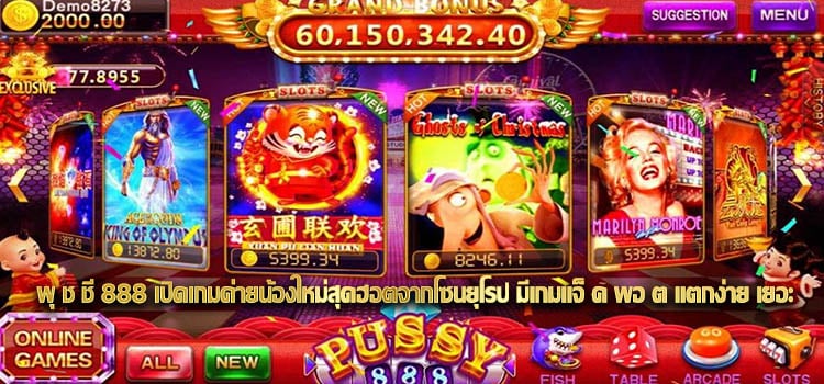 พุ ช ชี่ 888