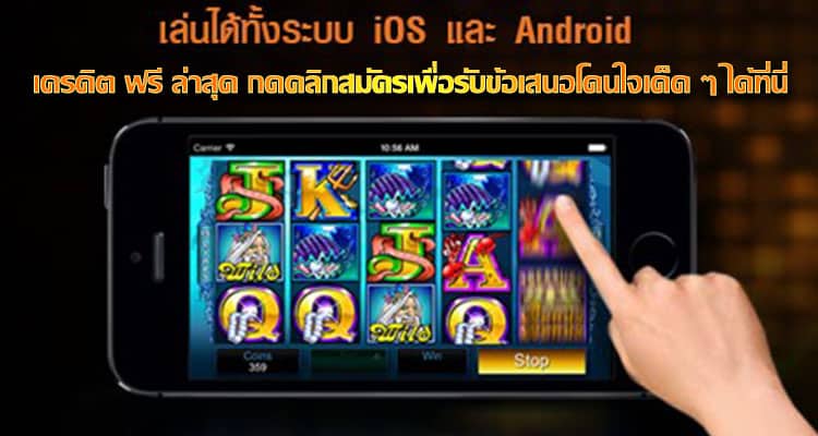 เครดิต ฟรี ล่าสุด