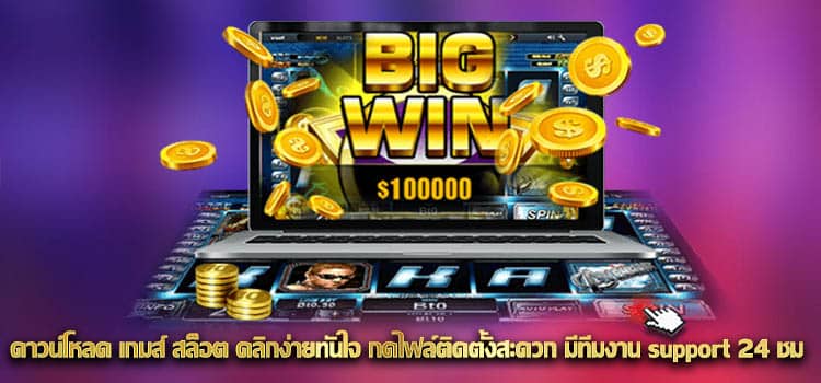 ดาวน์โหลด เกมส์ สล็อต