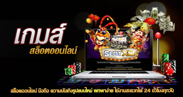 สล็อตออนไลน์ มือถือ