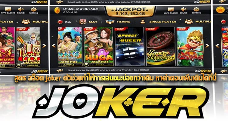 สูตร สล็อต joker