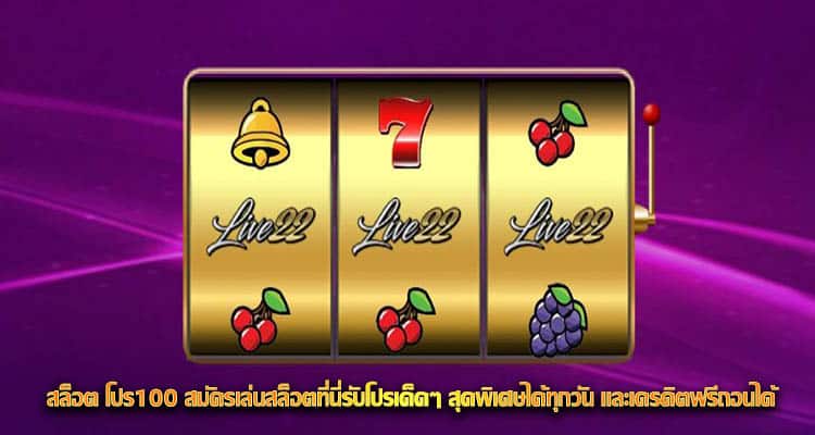 สล็อต โปร100