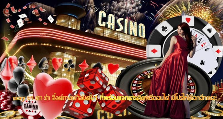 sexy บา คา ร่า